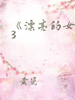 《漂亮的女邻居3