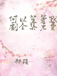 何以笙箫默电视剧全集免费播放24集