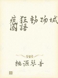 疯狂动物城高清国语