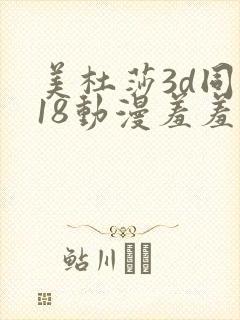 美杜莎3d同人18动漫羞羞
