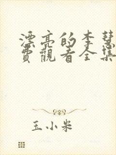 漂亮的李慧珍免费观看全集完整版