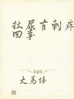 拉尿有刺疼怎么回事