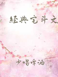 经典宅斗文推荐