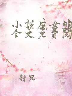 小说庶女明兰传全文免费阅读