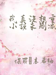 我真没想重生啊小说未删减完整版