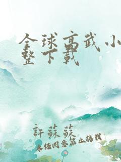 全球高武小说完整下载