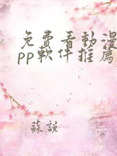 免费看动漫的app软件推荐