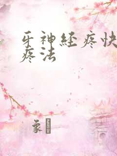 牙神经疼快速止疼法