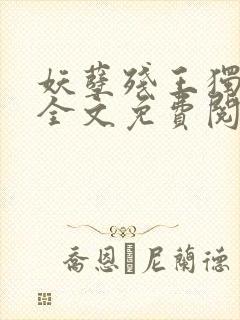 妖孽残王独宠妃全文免费阅读