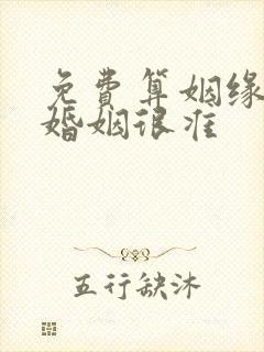 免费算姻缘我是婚姻很准