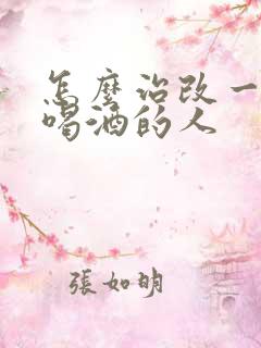 怎么治改一个爱喝酒的人