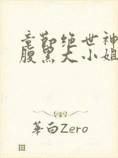 章节绝世神医:腹黑大小姐