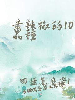 黄辣椒的10个品种