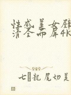 性感美女壁纸高清全面屏4k壁纸图片