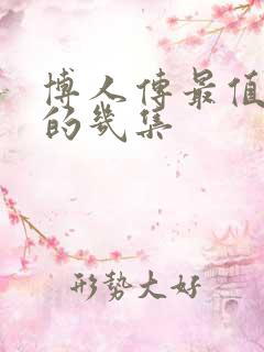 博人传最值得看的几集