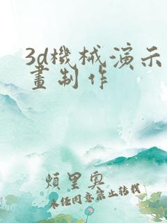 3d机械演示动画制作