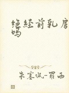 绝经前乳房胀痛吗