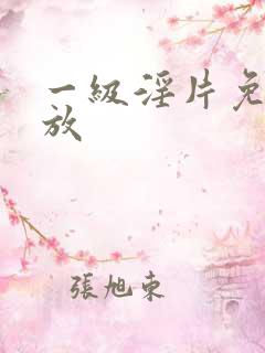 一级淫片免费播放