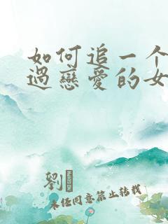 如何追一个没谈过恋爱的女生