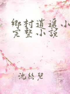 乡村逍遥小农民完整小说