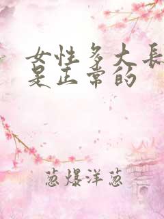 女性多大长白发是正常的
