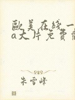 欧美在线一级va大片免费观看
