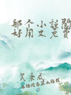 那个小说阅读器好用又免费