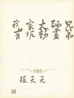 我家大师兄脑子有坑动画第一季免费