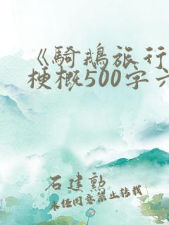 《骑鹅旅行记》梗概500字六年级