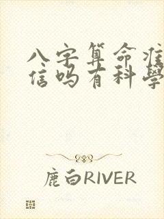 八字算命准吗能信吗有科学证实吗