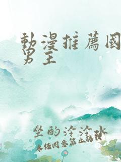 动漫推荐国漫双男主