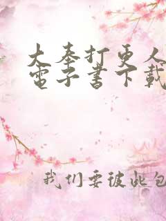 大奉打更人八零电子书下载