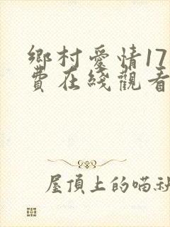 乡村爱情17免费在线观看