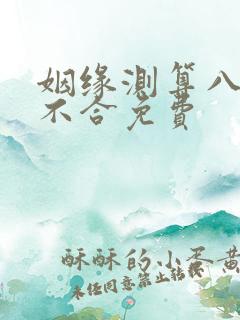 姻缘测算八字合不合免费
