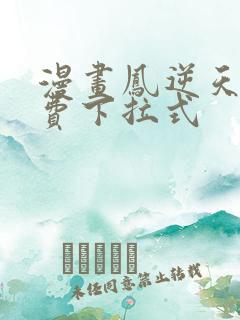 漫画凤逆天下免费下拉式