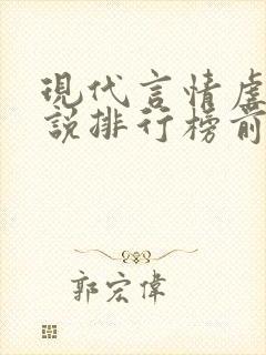 现代言情虐心小说排行榜前十名