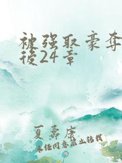 被强取豪夺多年后24章