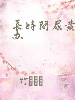 长时间尿黄怎么办