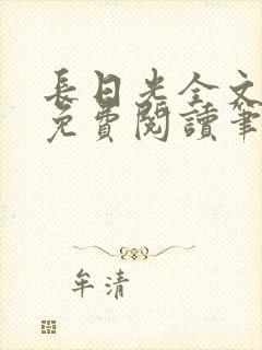 长日光全文在线免费阅读笔趣阁