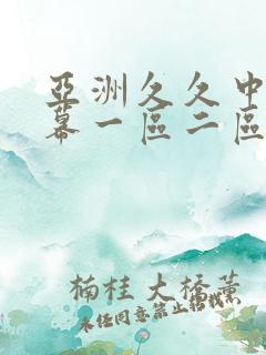亚洲久久中文字幕一区二区