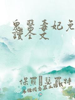 鬼医毒妃免费阅读全文