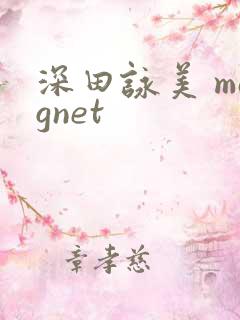 深田咏美 magnet