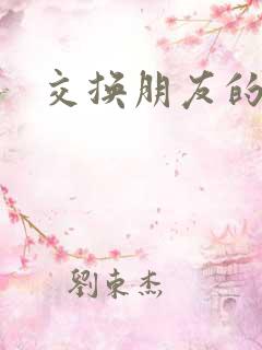 交换朋友的妻4