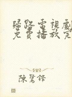 归路电视剧全集免费播放完整版高清