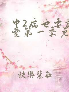 中2病也要谈恋爱第一季免费观看