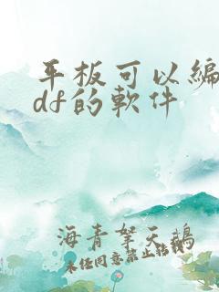 平板可以编辑pdf的软件