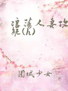 浪荡人妻攻略系统(h)