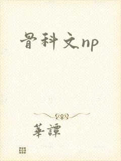 骨科文np