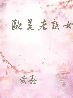 欧美老熟女熟妇