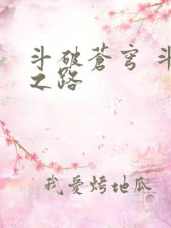 斗破苍穹 斗帝之路
